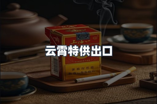 进口香烟